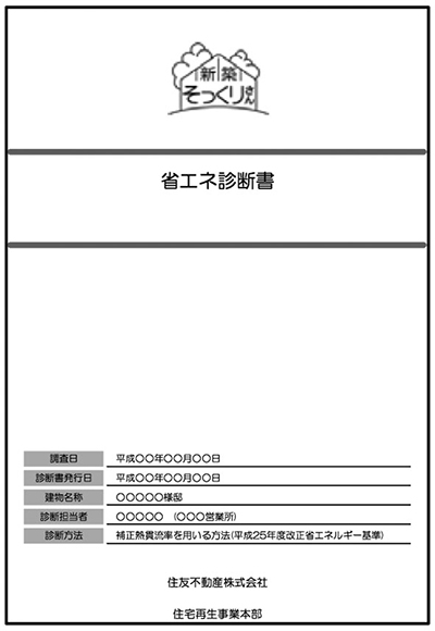 施工前に無償で省エネ診断を実施