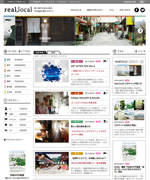 移住を考える人へ情報を発信