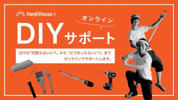 HandiHouse project　DIYに関する悩みを建築家がサポート