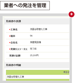 業者への発注を管理
