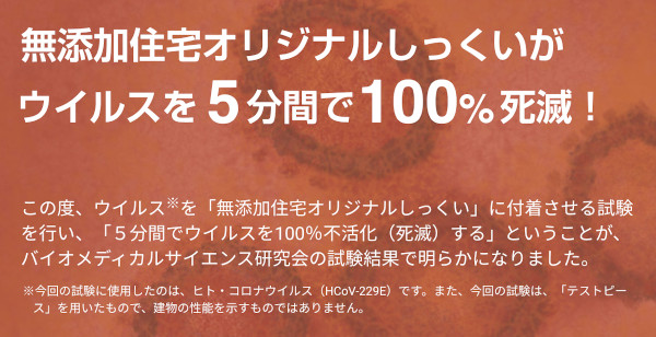 無添加住宅はウイルスに強い漆喰をPR