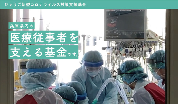 日本eリモデル　ひょうご新型コロナウイルス対策支援基金