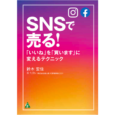 新大陸　SNSで売る！
