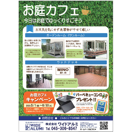 ワイドアルミ　「お庭カフェキャンペーン」を実施