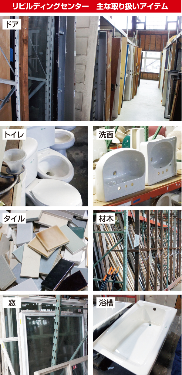 リビルディングセンター　主な取り扱いアイテム