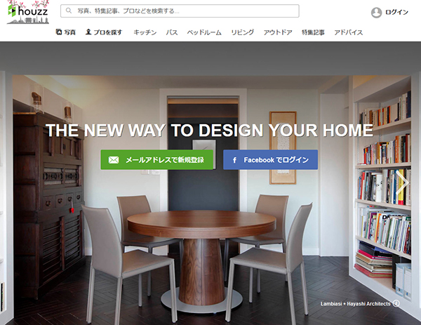 米国のリフォームサイト「Houzz（ハウズ）」