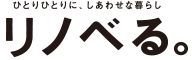 リノべる。