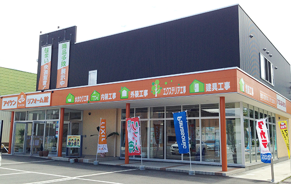 相田建設　店舗面積250平米の「アイケンリフォーム館」