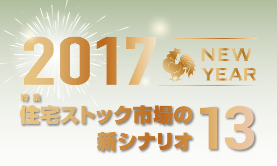 住宅ストック市場の新シナリオ13
