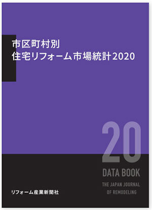 市区町村別住宅リフォーム市場統計2020