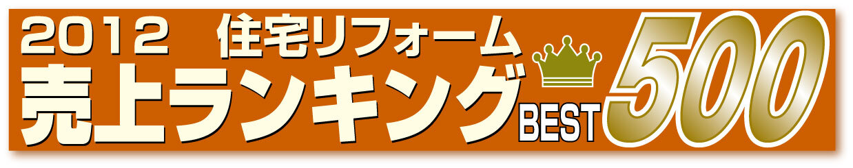 住宅リフォーム売上ランキング2012