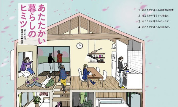旭化成建材　『あたたかい暮らしのヒミツ』