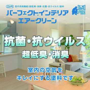 日本ペイント　抗菌・抗ウイルス性の「パーフェ クトインテリアエアークリーン」