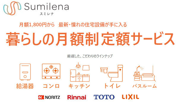 月額9000円でキッチンがリフォームできる「スミレナ」