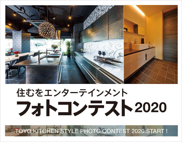トーヨーキッチンフォトコン2020