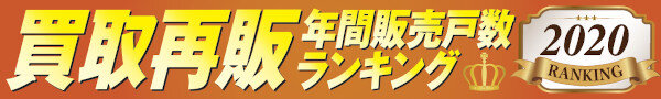 買取再販年間販売戸数ランキング2020