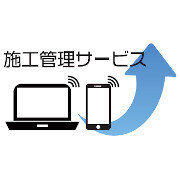 施工管理サービス
