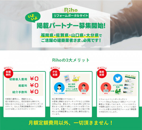 デンヒチ　掲載費、紹介手数料無料でリフォーム案件を紹介してもらえる