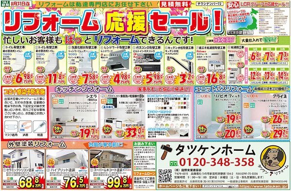 龍野実業建築家、10万円以下のリフォーム商品をチラシに並べて販促を行う