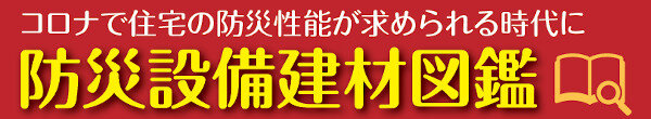 防災設備建材図鑑