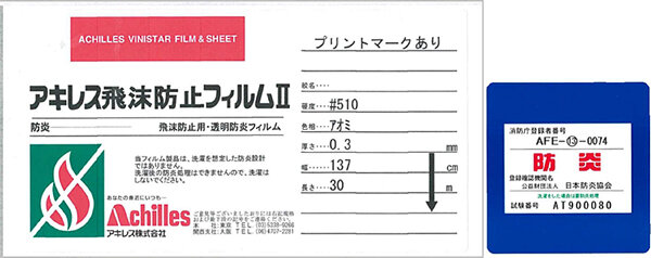 アキレス　ニーズ高まる防炎性能を表示