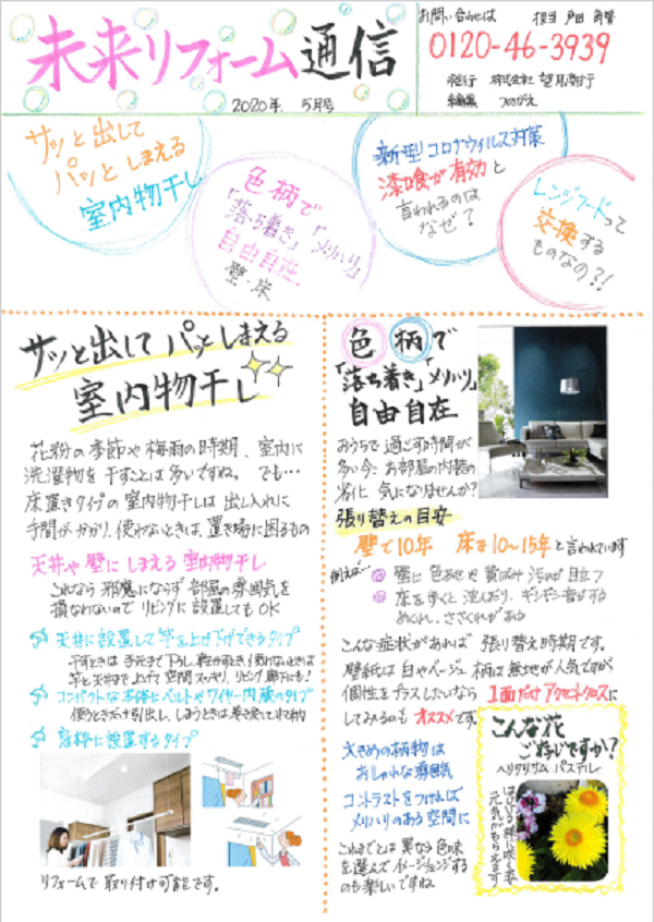 望月商行_5月から発行した「未来リフォーム通信」