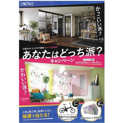 三協立山・三協アルミ社　インテリア建材 ライバル対決チラシ