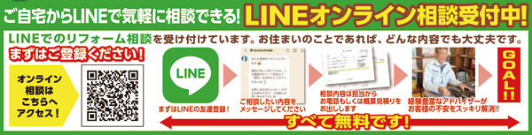 岸本建設　LINEでのリフォーム相談を受付