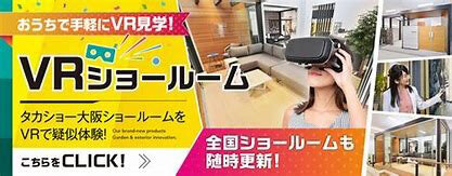 タカショー　VRショールーム