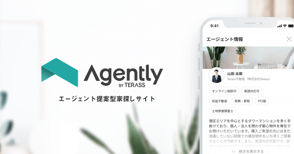 TERASS 中古住宅売買向けのエージェント提案型家探しサイト「Agently（エージェントリー）」