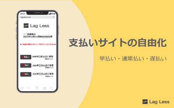 インベストデザイン　協力会社の支払い時期を自由に選択