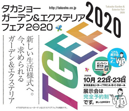 タカショーガーデン＆エクステリアフェア2020（TGEF2020）
