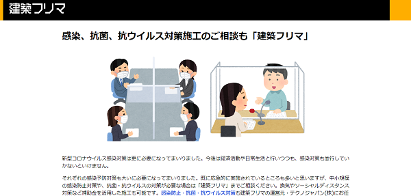 テクノジャパン　「建築フリマ」感染対策・抗菌・抗ウイルス対策の相談案内ページ