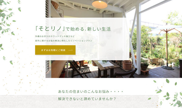 ハイブリッドホーム　新たに立ち上げた「そとリノ」のホームページ
