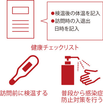訪問者の健康管理を徹底
