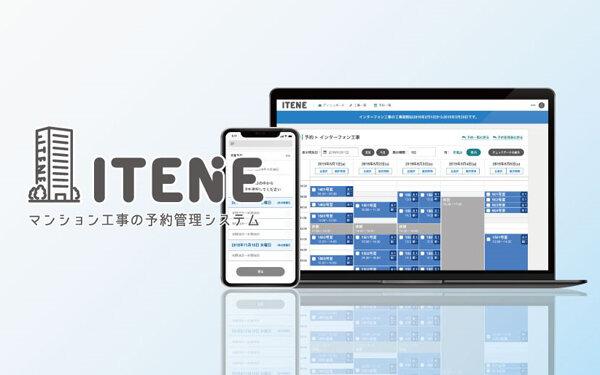 ダンドリワークス　集合住宅における予約管理システム「ITENE」
