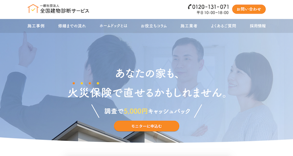 全国建物診断サービス 火災保険を活用した建物の修繕を行っている