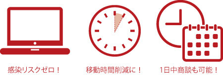オンライン商談を活用しよう