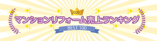 マンションリフォーム売上ランキング