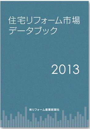 住宅リフォーム市場データブック2013