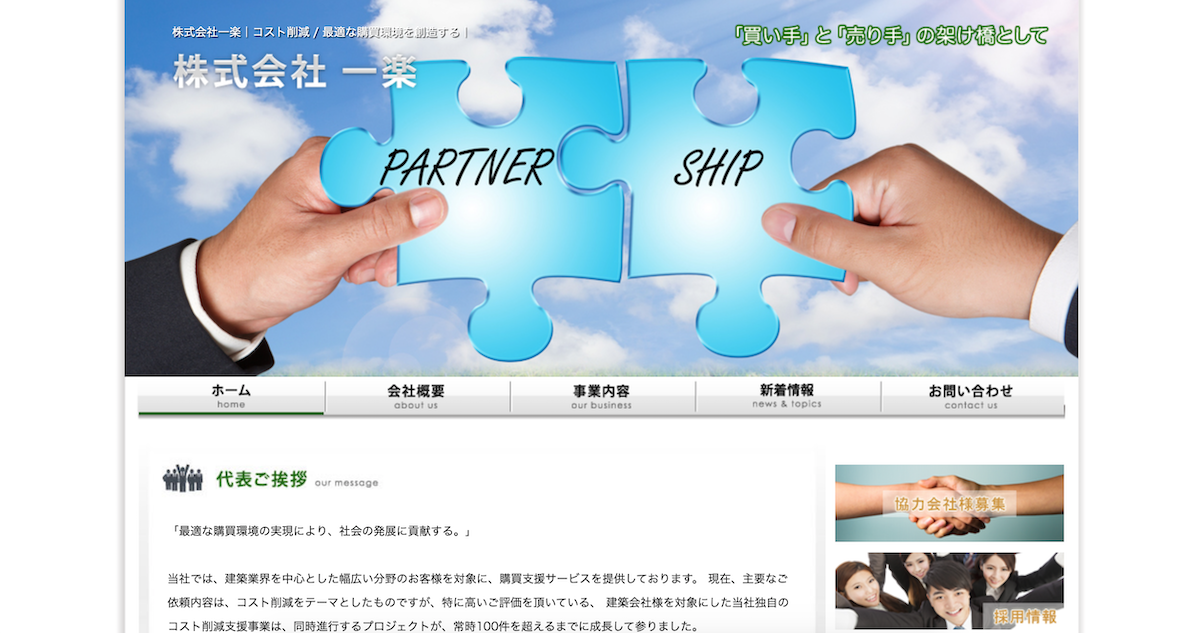 一楽 2万7000社から適正会社を選別