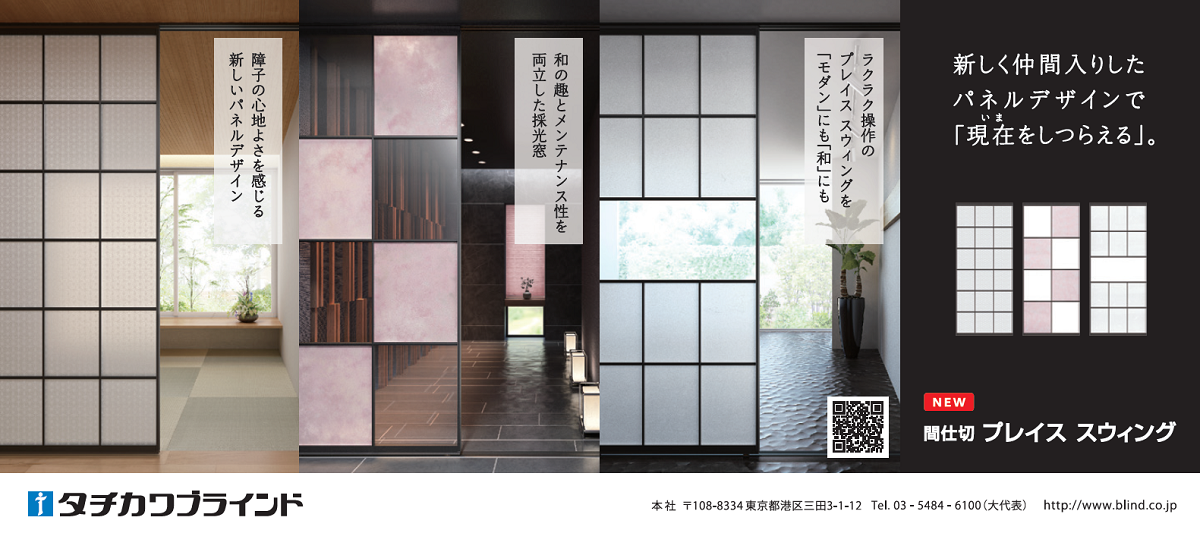 立川ブラインド、「プレイス スウィング」新たなパネルデザインが登場