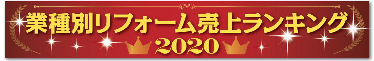 業種別リフォーム売上ランキング2020