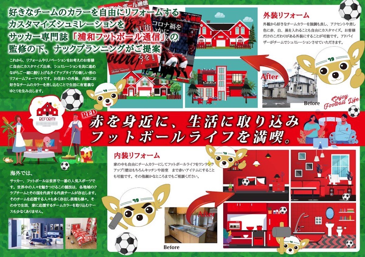ナックプランニング 浦和フットボール通信とコラボリフォーム開始 リフォーム産業新聞 ナックプランニング 浦和フットボール通信とコラボリフォーム開始 リフォーム産業新聞