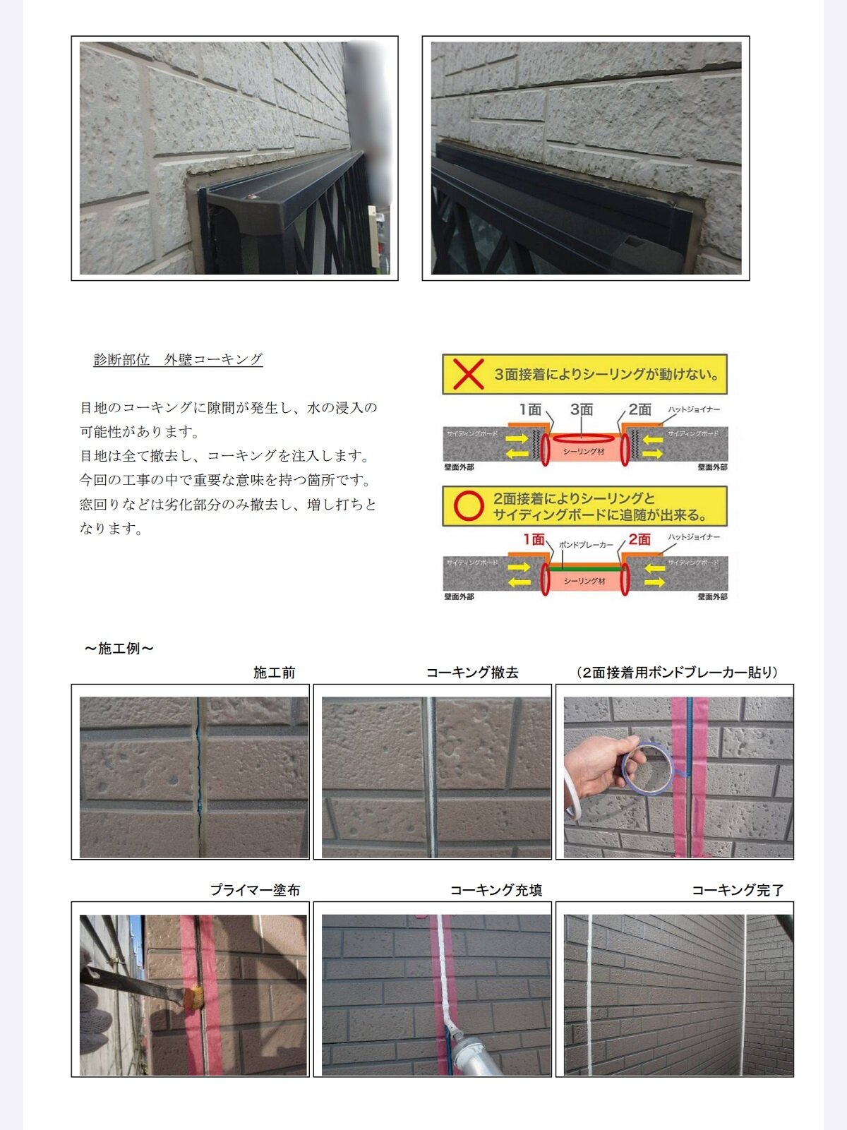 トーシンリフォーム　診断報告書の「外壁コーキング」の項目ページ