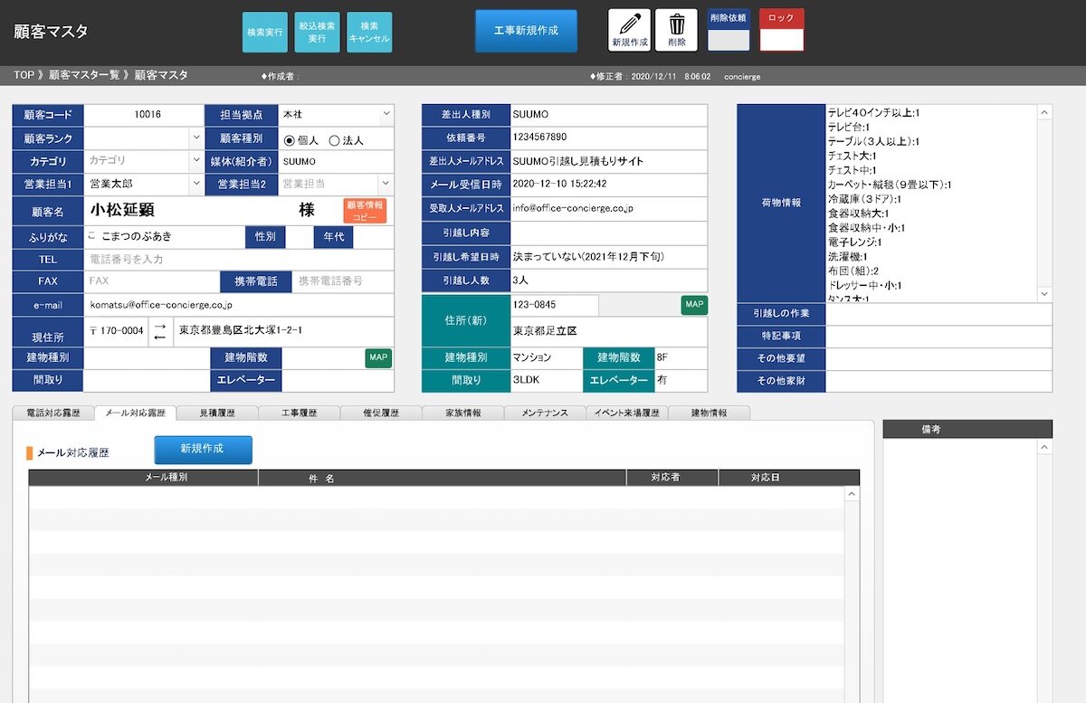 オフィスコンシェルジュ メールを取り込むとメールに記載された顧客情報が管理システムに自動で登録される