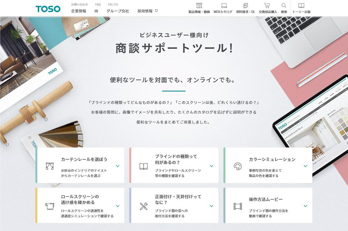 トーソー　オンラインの「商談サポートツール」