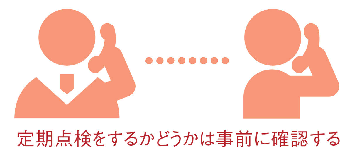 定期点検をするかどうかは事前に確認する
