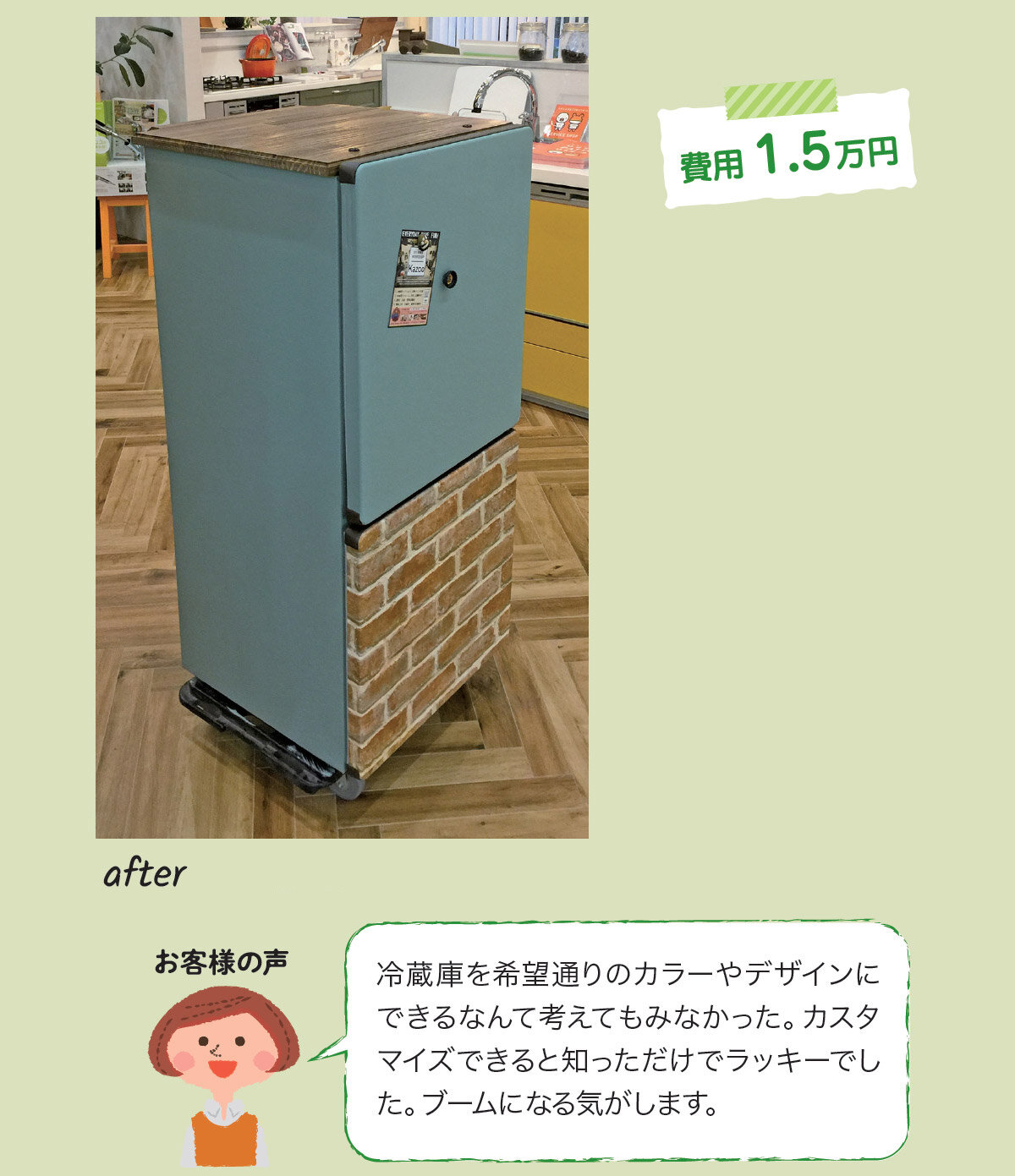 ニッカホーム中部　リメイク冷蔵庫～RE蔵庫～　リメイクで雰囲気を統一