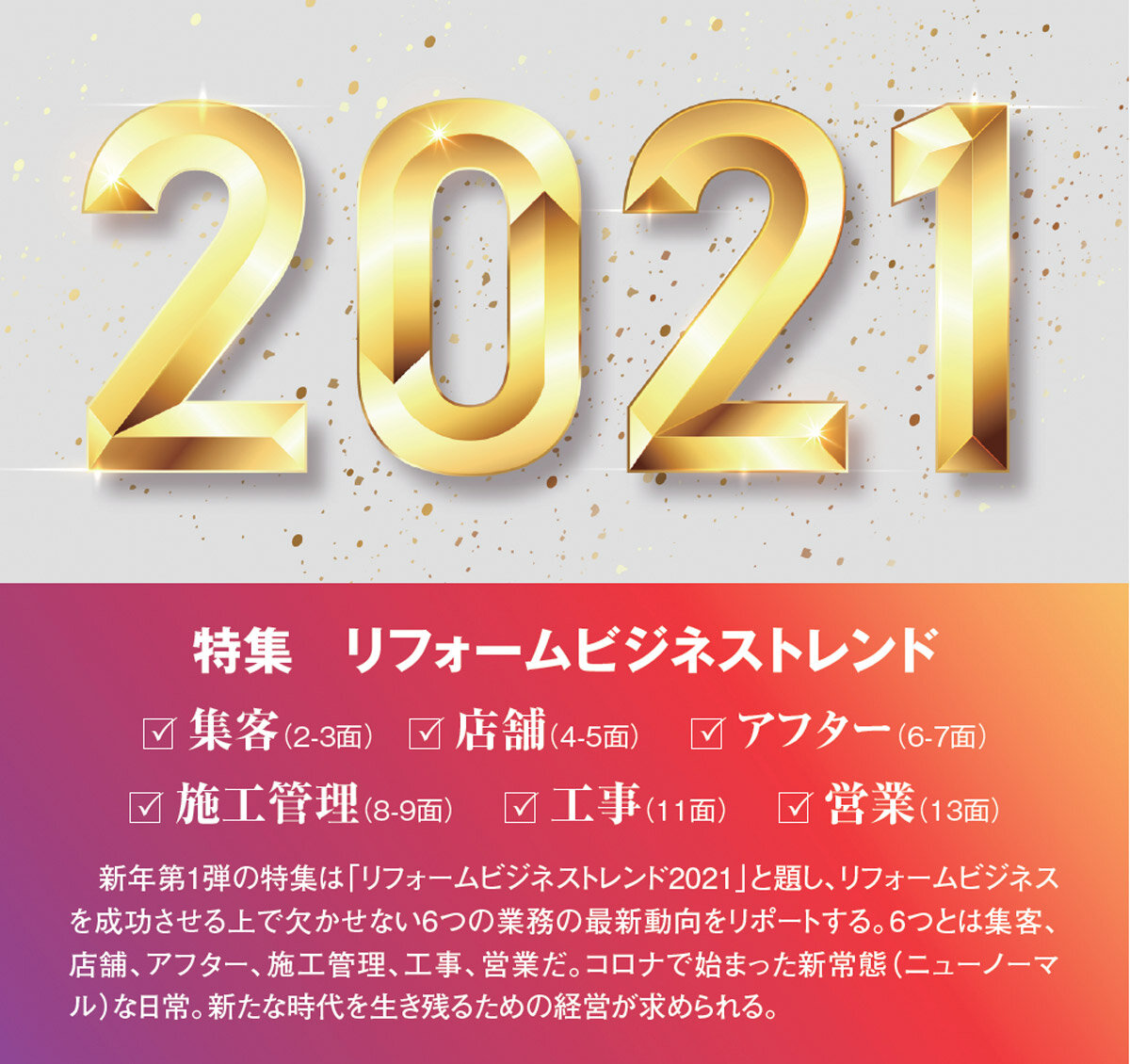 リフォームビジネストレンド2021